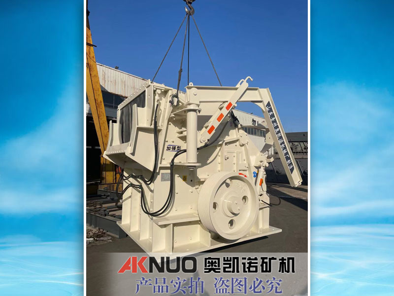 反擊式破碎機得多少錢？哪個廠家好？歐版反擊式破碎機報價