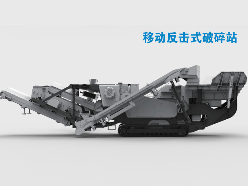 移動反擊式破碎設備