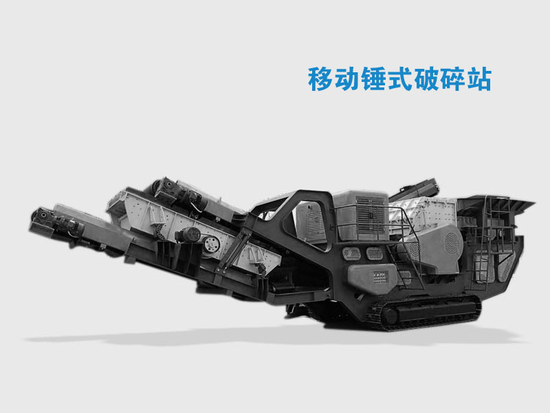 移動錘式破碎設備